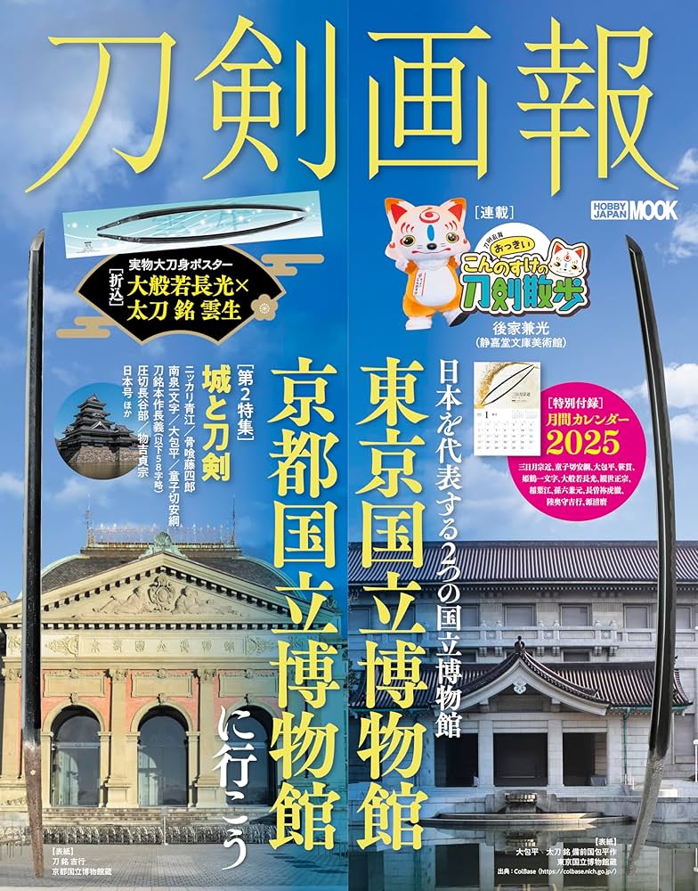 刀剣画報 東京国立博物館・京都国立博物館に行こう (HOBBY JAPAN MOOK