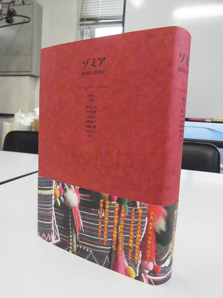 Amazon.co.jp: ゾミア―― 脱国家の世界史 : ジェームズ・C・スコット