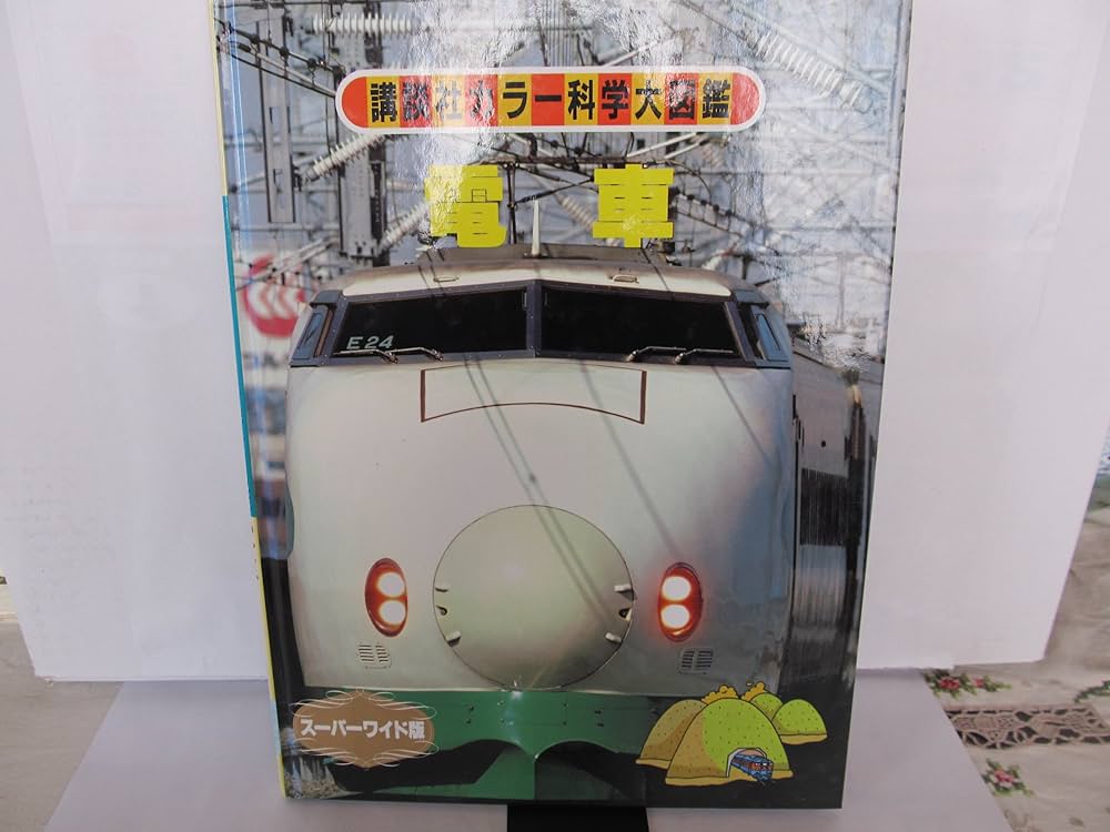 Amazon.co.jp: 電車 (講談社カラー科学大図鑑 スーパーワイド版) : 本