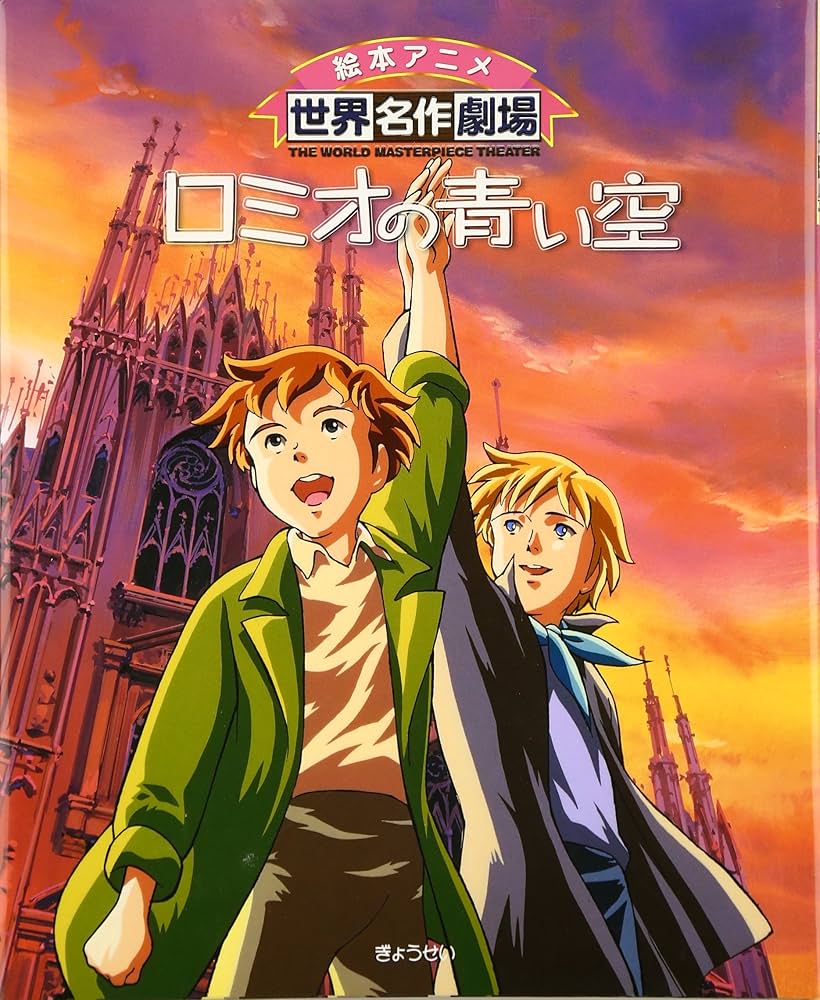 Amazon.co.jp: ロミオの青い空 (絵本アニメ世界名作劇場) : リザ