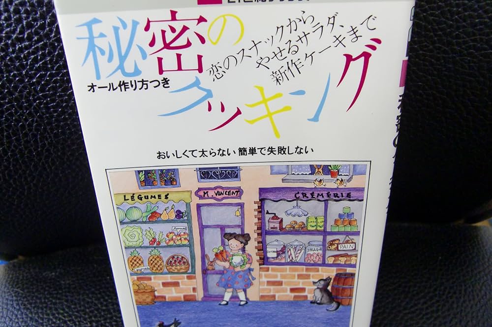 Amazon.co.jp: 秘密のクッキング (21世紀ブックス) : マドモアゼル