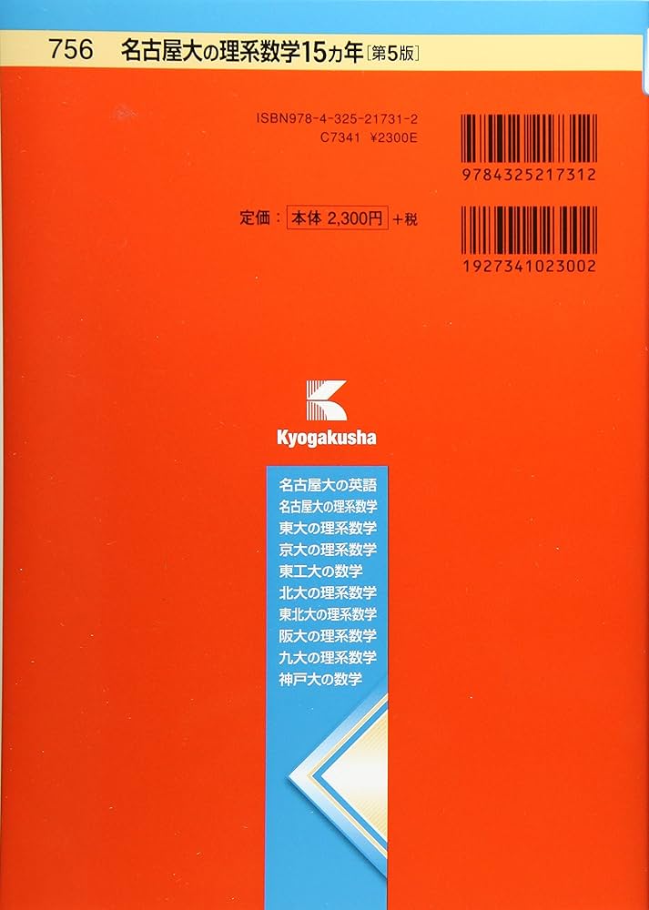 Amazon.co.jp: 名古屋大の理系数学15カ年[第5版] (難関校過去問
