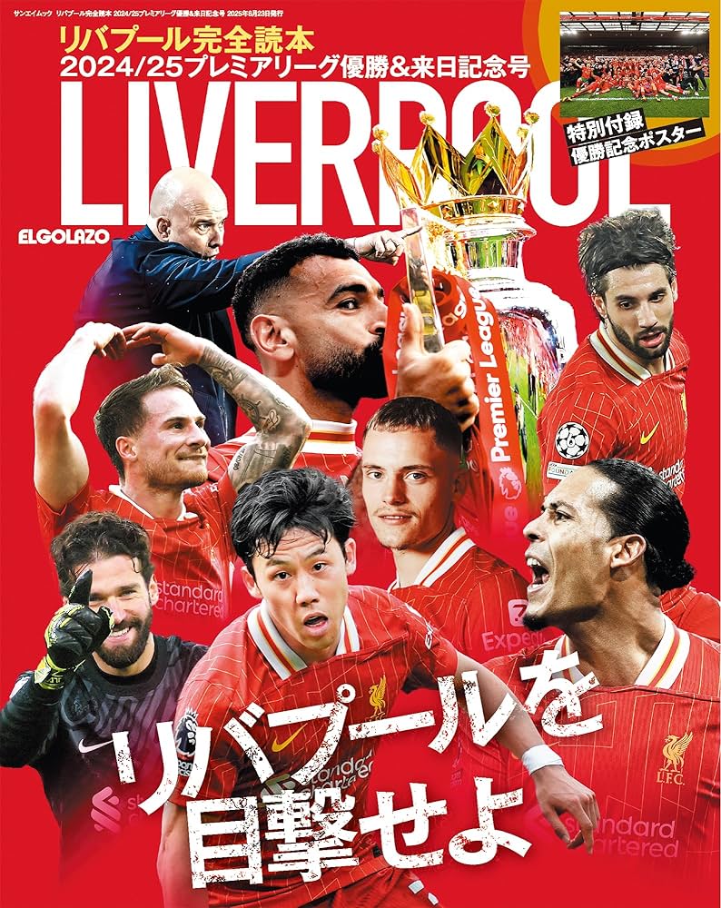 リバプール完全読本 2024/25プレミアリーグ優勝&来日記念号 【特別付録