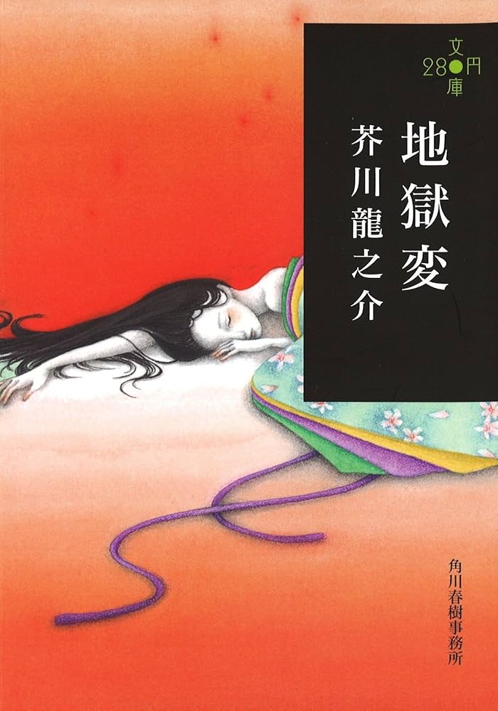 地獄変 (ハルキ文庫 あ 19-2 280円文庫) | 芥川 龍之介 |本 | 通販