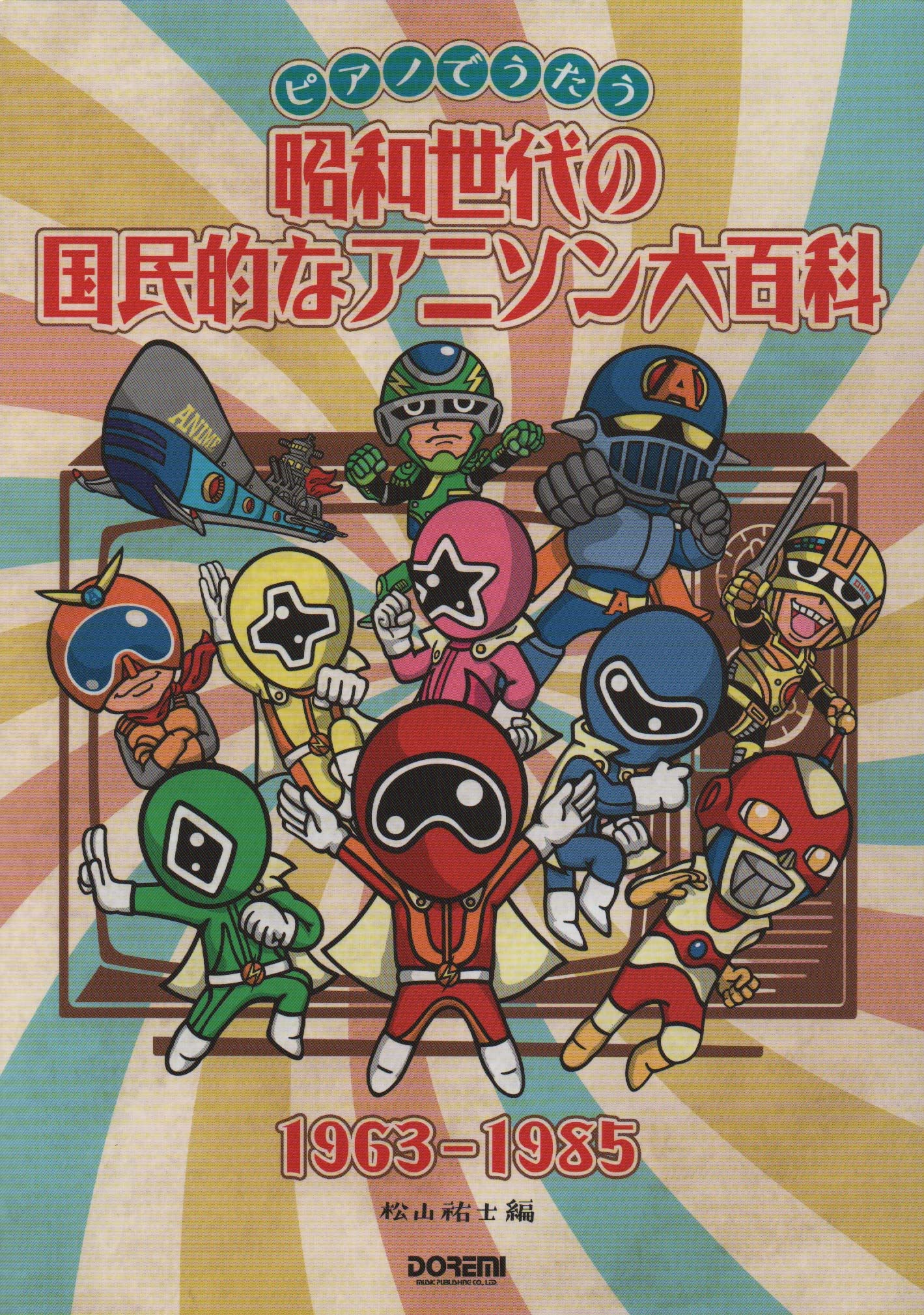 昭和世代の国民的なアニソン大百科 1963-1985 (ピアノでうたう) | 松山