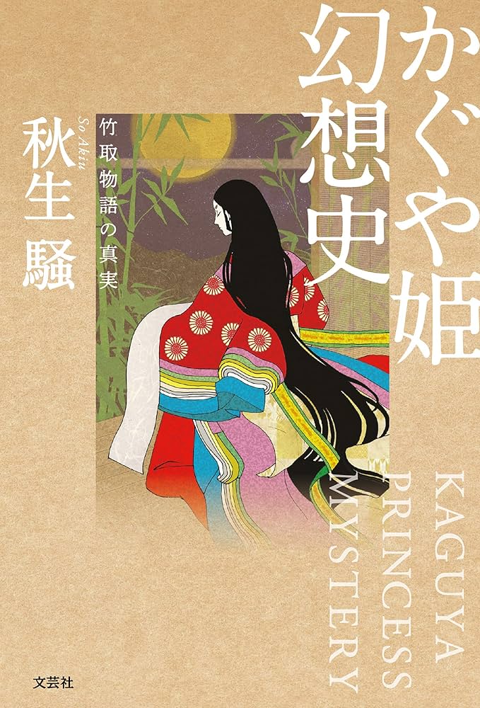 Amazon.co.jp: かぐや姫幻想史 竹取物語の真実 eBook : 秋生 騒: 本