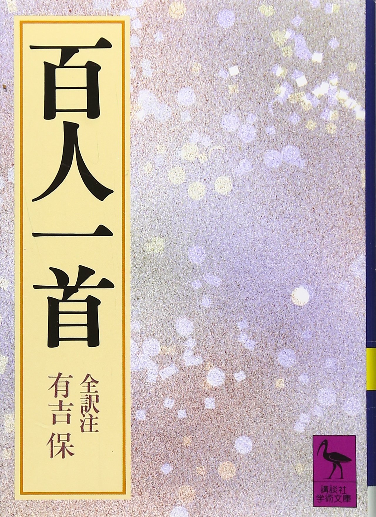百人一首 (講談社学術文庫 614) | 有吉 保 |本 | 通販 | Amazon
