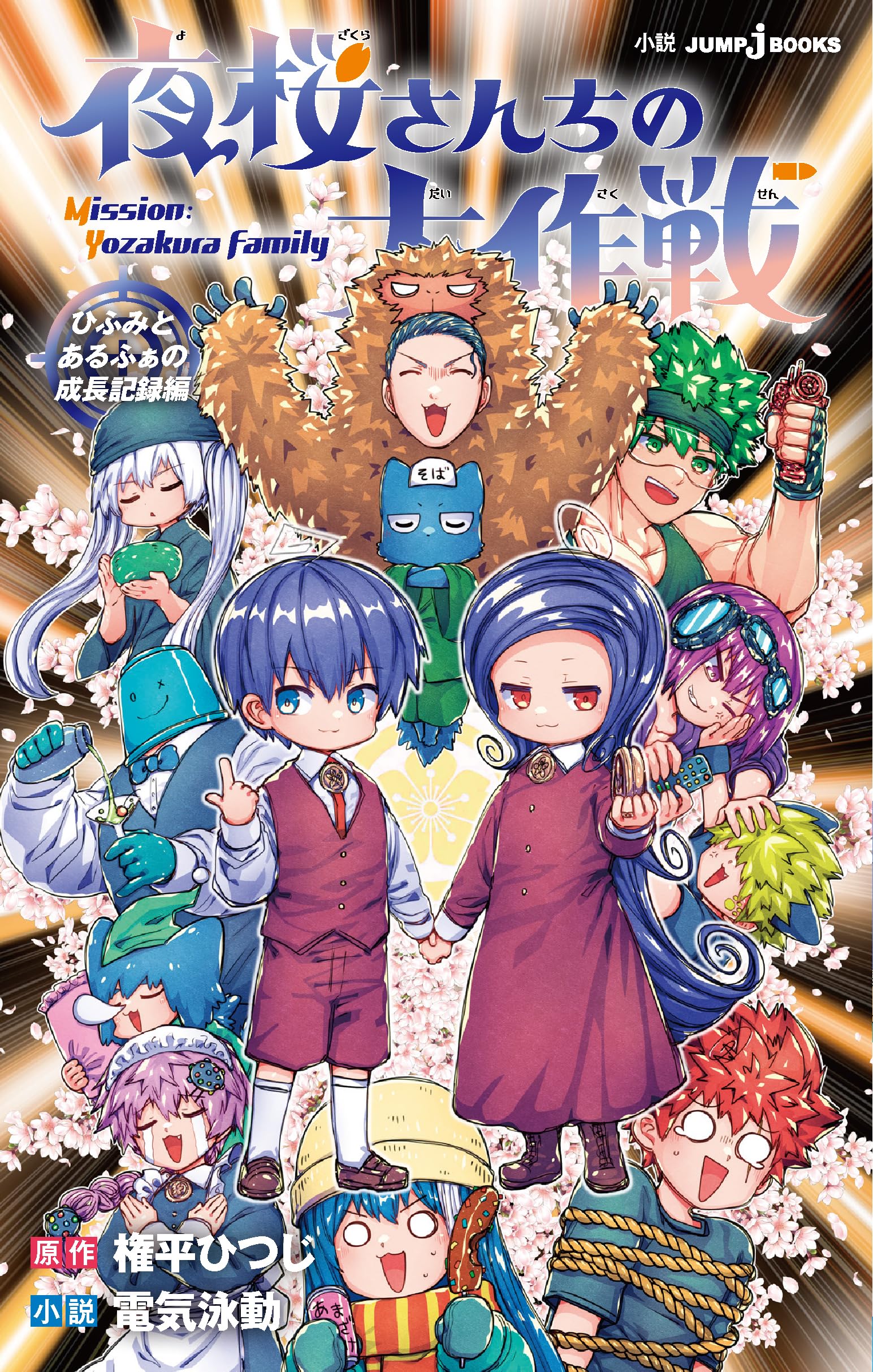 夜桜さんちの大作戦 ひふみとあるふぁの成長記録編 (JUMP j BOOKS