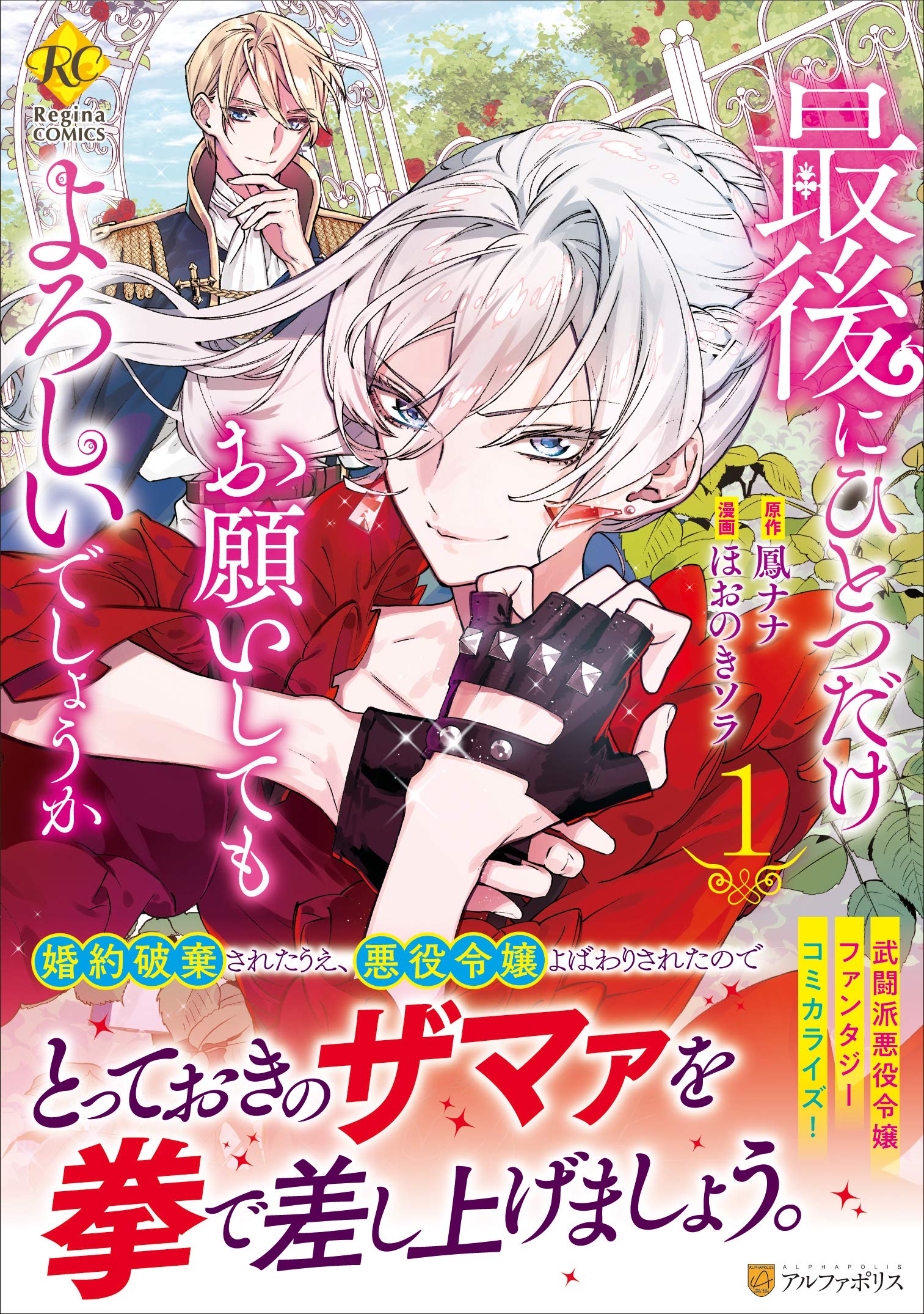 最後にひとつだけお願いしてもよろしいでしょうか (1) (Regina COMICS