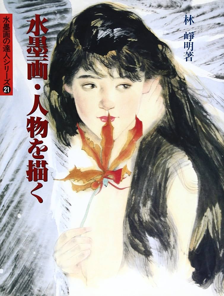 水墨画・人物を描く (水墨画の達人シリーズ 21) | 林 崢明 |本 | 通販