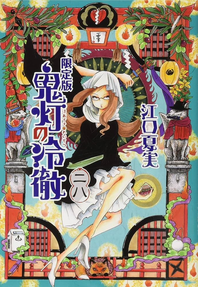 鬼灯の冷徹(28)限定版 (講談社キャラクターズライツ) | 江口 夏実 |本