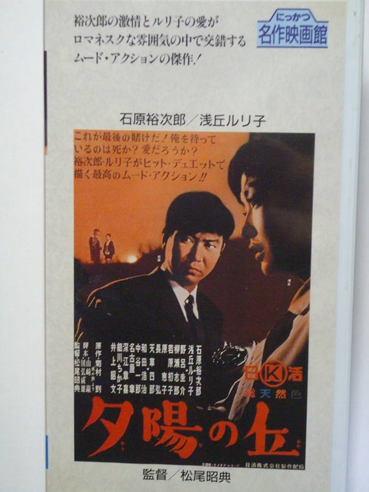 Amazon.co.jp: 夕陽の丘 [VHS] : 石原裕次郎, 松尾昭典, 石原裕次郎: DVD