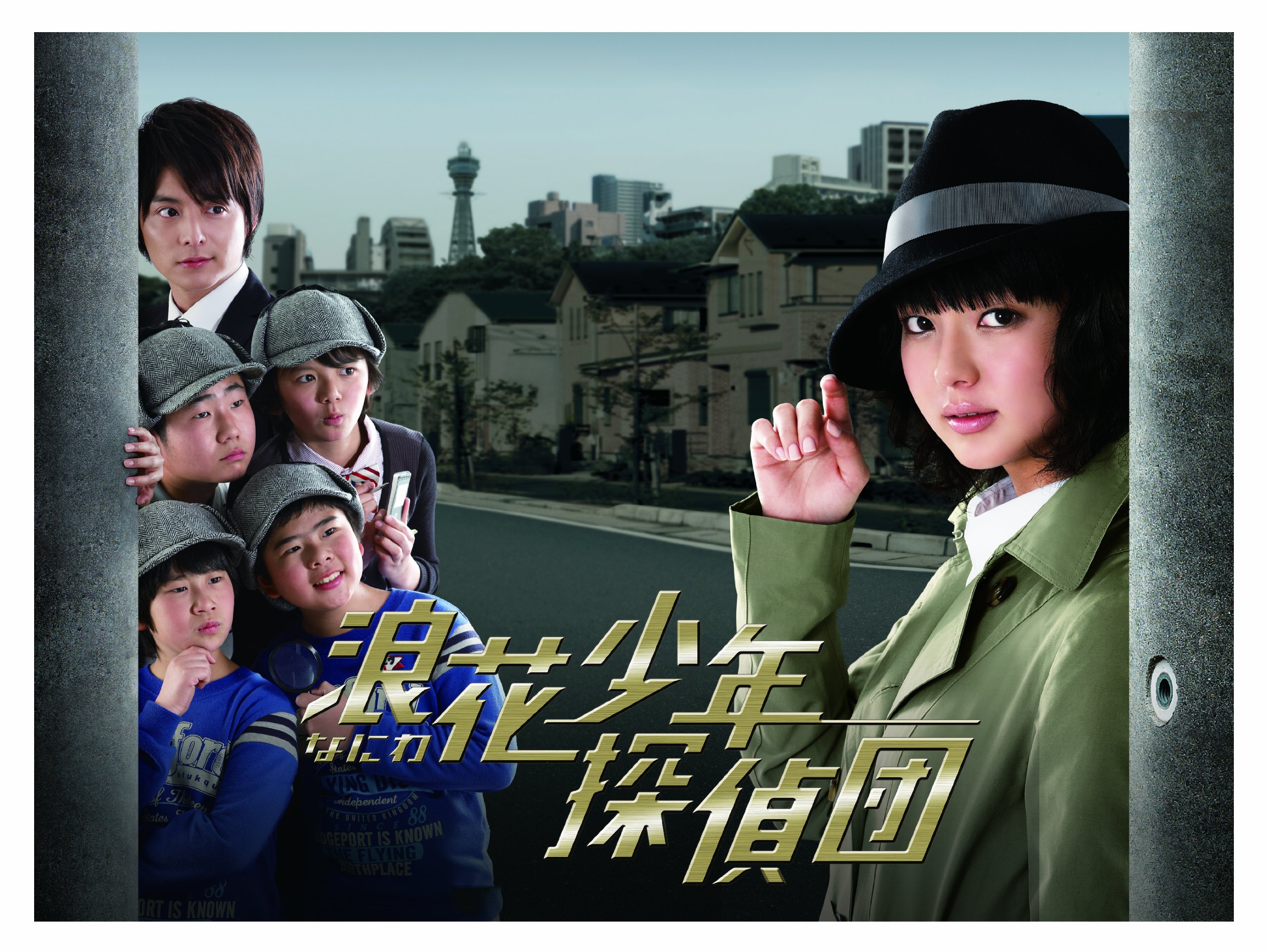 Amazon.co.jp: 浪花少年探偵団 DVD-BOX : 多部未華子, 小池徹平, 山本