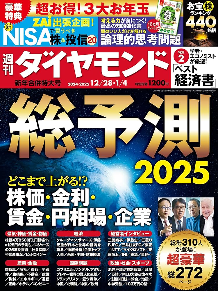 総予測2025(週刊ダイヤモンド 2024年12/28・2025年1/4合併特大号)[雑誌