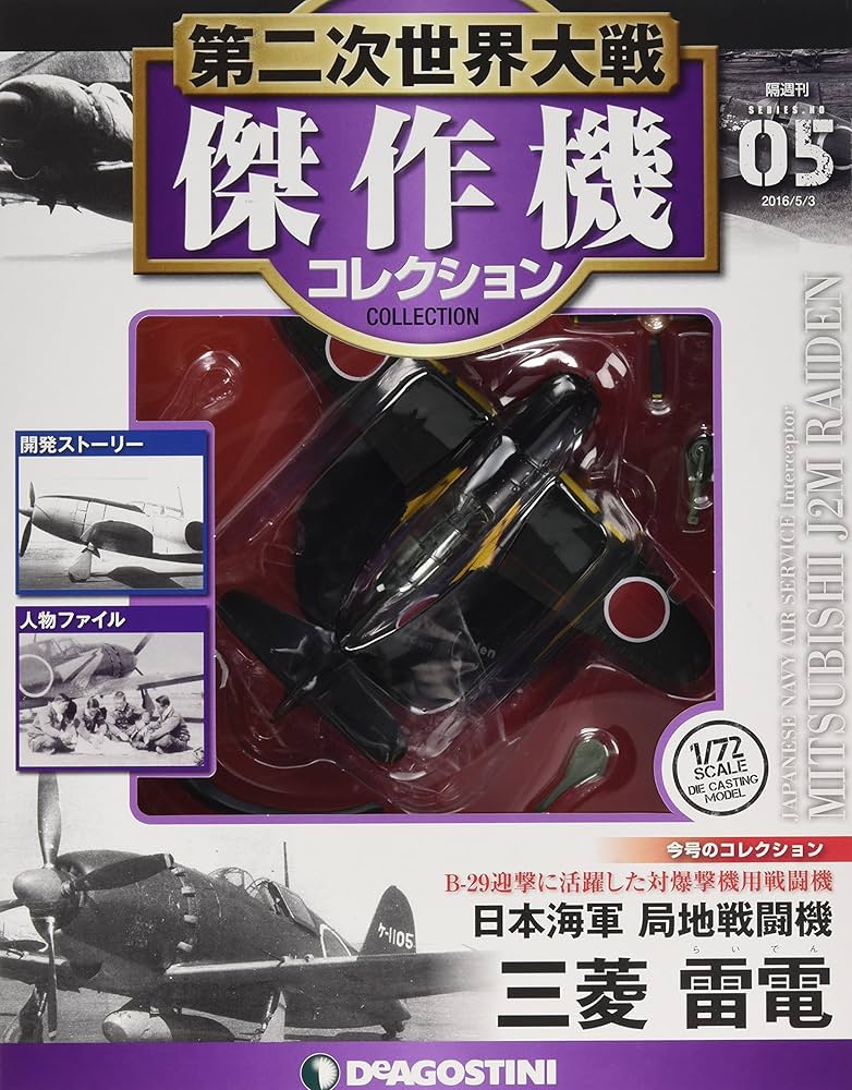 第二次世界大戦傑作機コレクション 5号 (三菱 雷電) [分冊百科