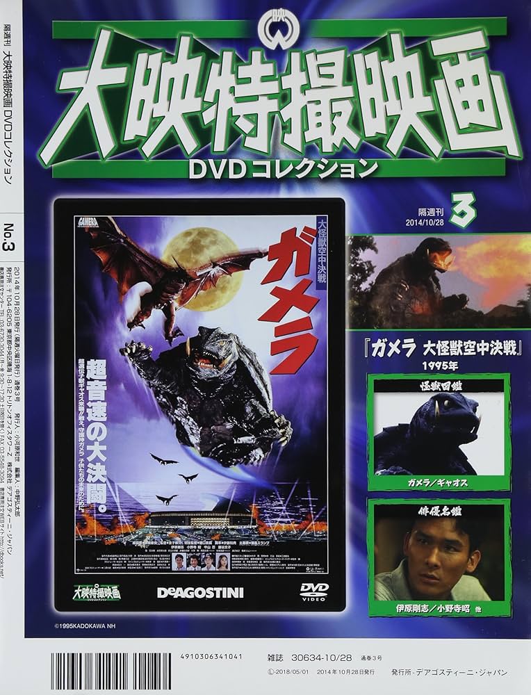 Amazon.com: 大映特撮DVDコレクション 3号 (ガメラ 大怪獣空中決戦