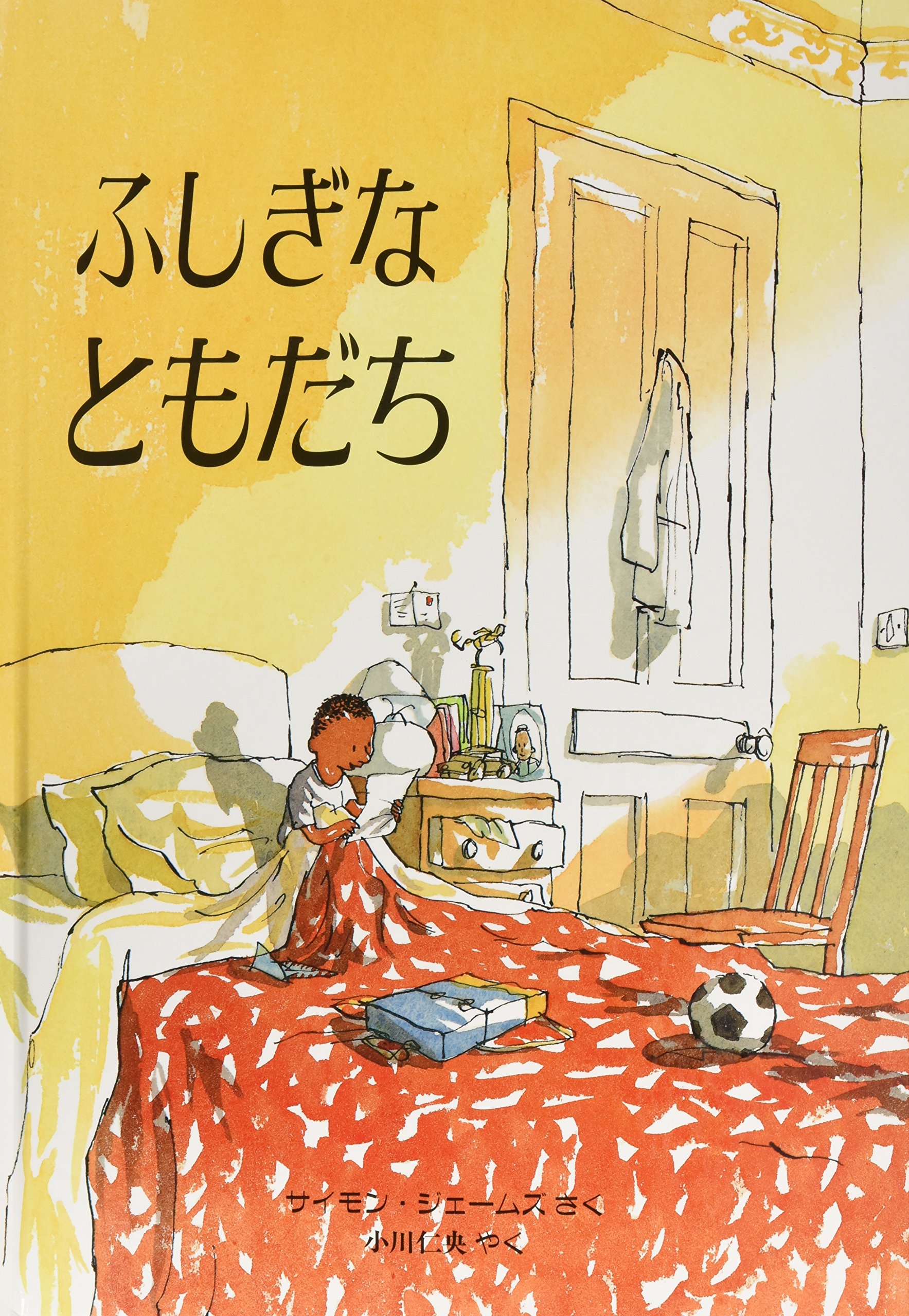 Amazon.co.jp: ふしぎなともだち (評論社の児童図書館・絵本の部屋