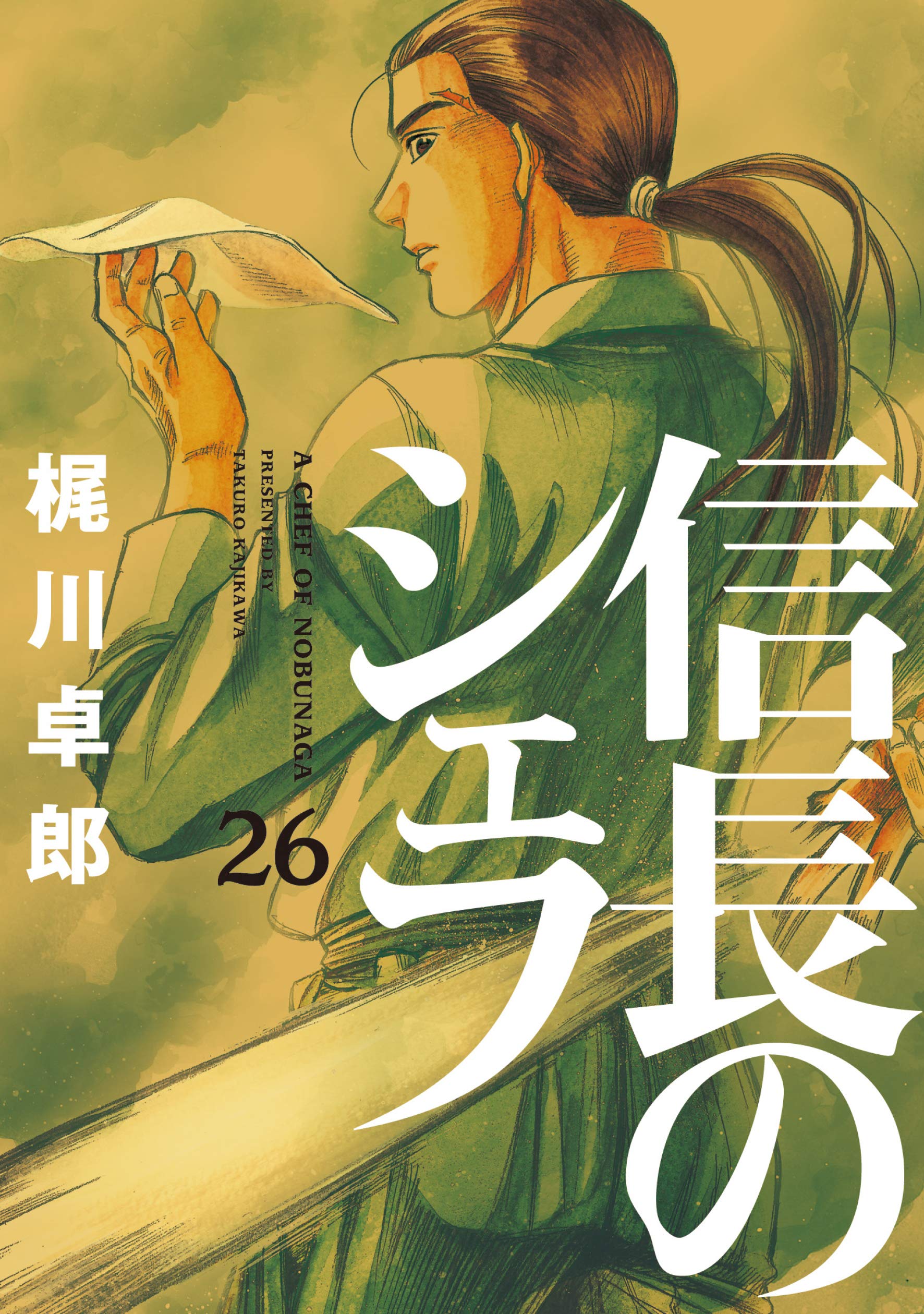 信長のシェフ 26 (芳文社コミックス) | 梶川卓郎 |本 | 通販 | Amazon