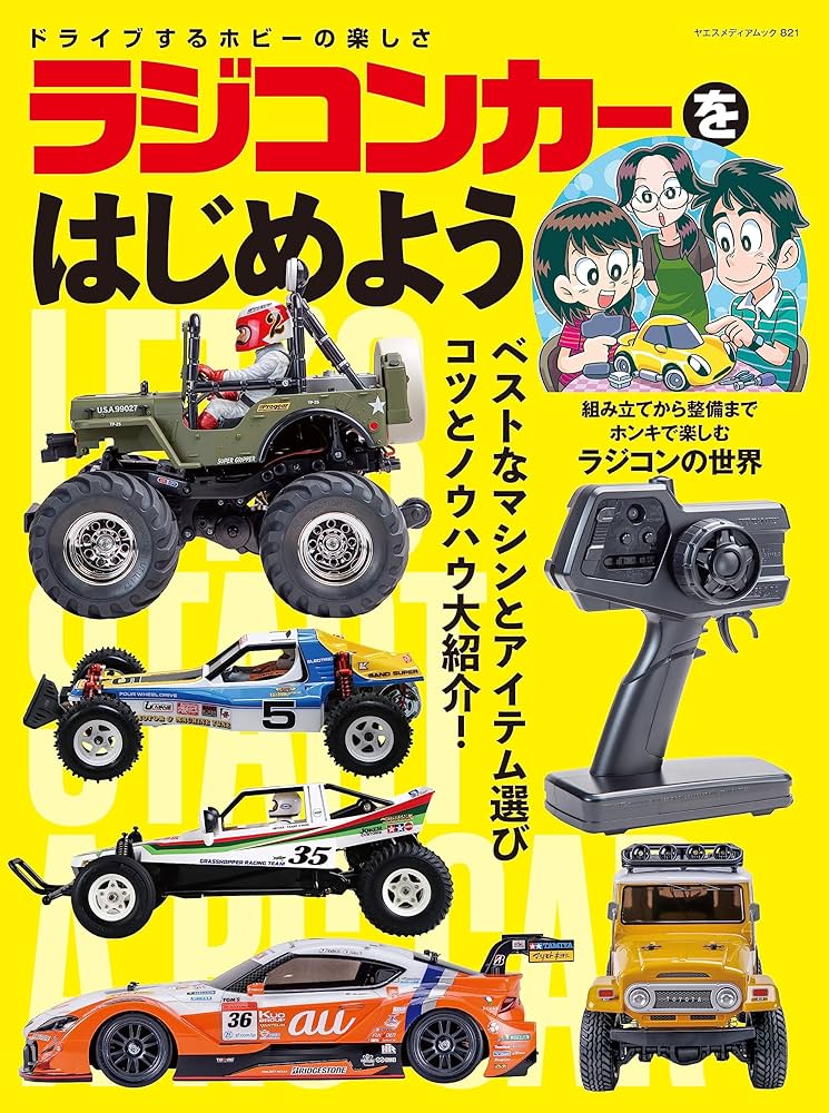ラジコンカーをはじめよう（ヤエスメディアムック821） | RCmagazine