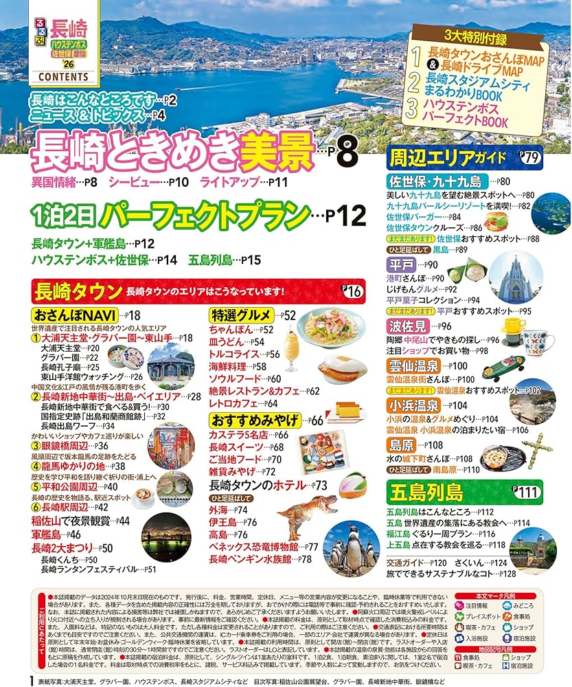 るるぶ長崎 ハウステンボス 佐世保 雲仙'26 (るるぶ情報版) | JTB