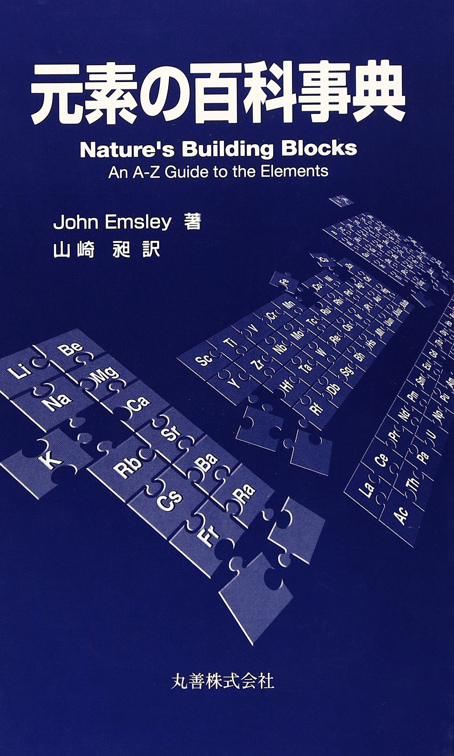 元素の百科事典 | John Emsley, 山崎 昶 |本 | 通販 | Amazon