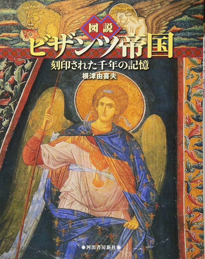 ビザンツ帝国史 ビザンツ帝国史 尚樹 啓太郎(著) - 東海大学出版会