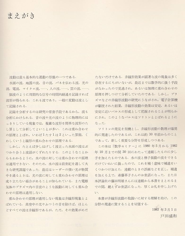 Amazon.co.jp: 非線形波動とソリトン : 戸田 盛和: Japanese Books