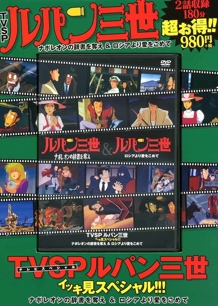 TVSP ルパン三世 イッキ見スペシャル!!! ナポレオンの辞書を奪え