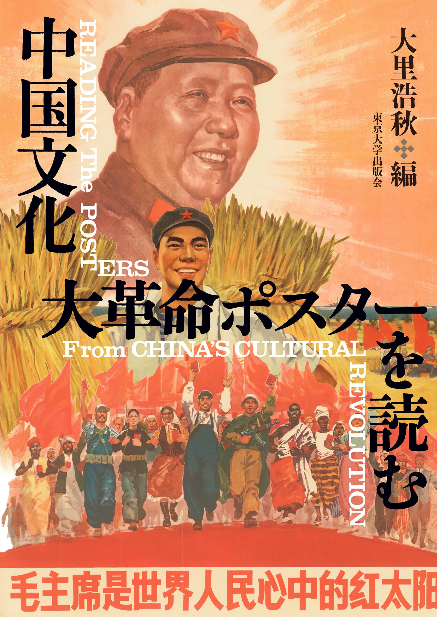 中国文化大革命ポスターを読む (神奈川大学非文字資料研究叢書 5