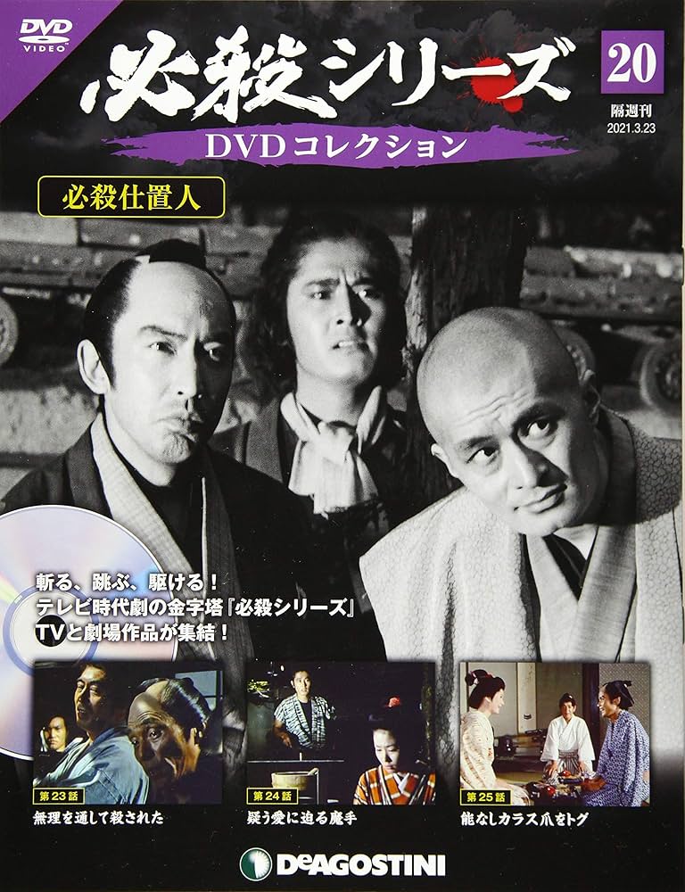 Amazon.co.jp: 必殺シリーズDVDコレクション 20号 (必殺仕置人 第23話