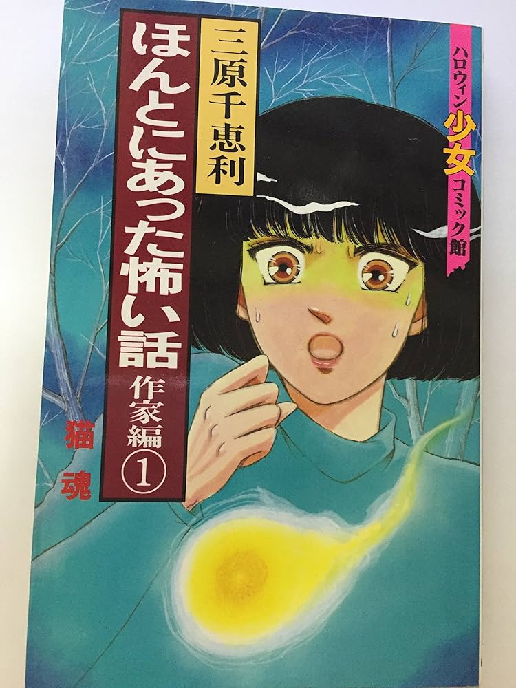 ほんとにあった怖い話作家編 1 (ハロウィン少女コミック館) | 三原