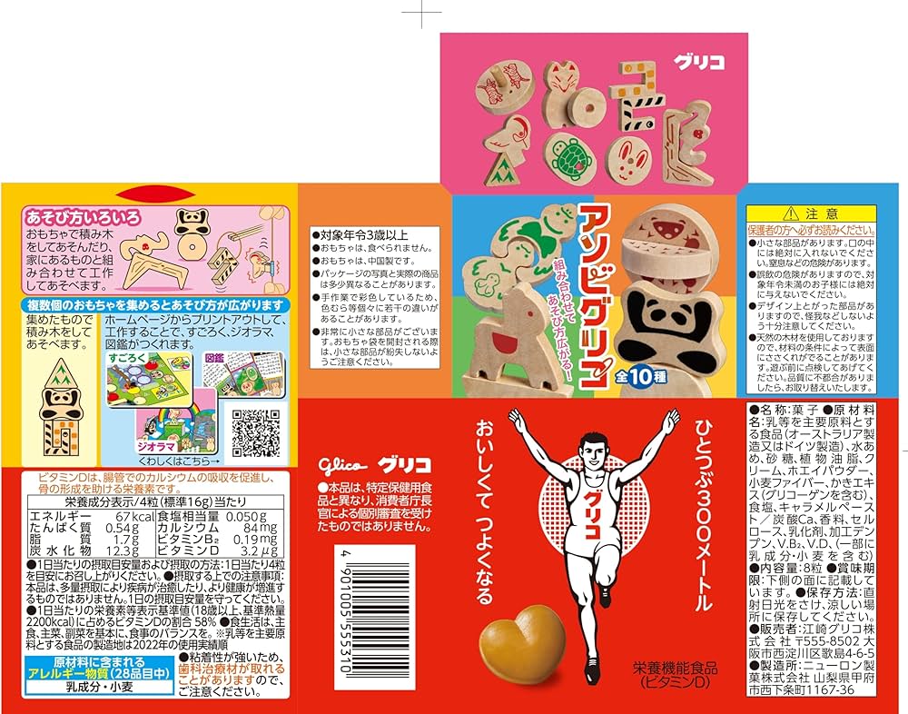 Amazon.co.jp: グリコ 8粒入り×10箱 江崎グリコ キャラメル おまけ付き