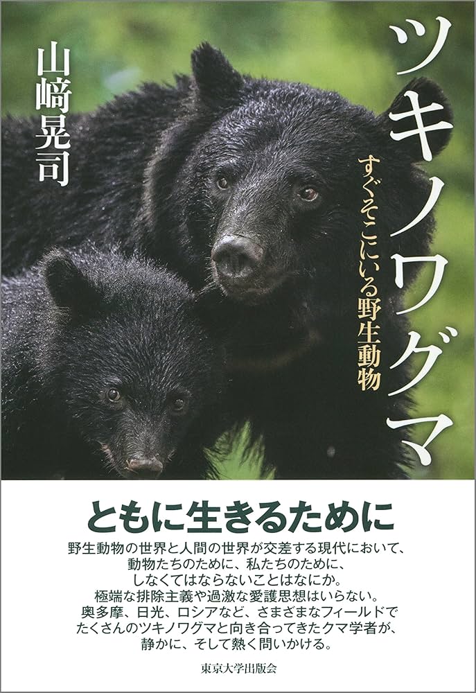ツキノワグマ: すぐそこにいる野生動物 - | 9784130633482 | Amazon