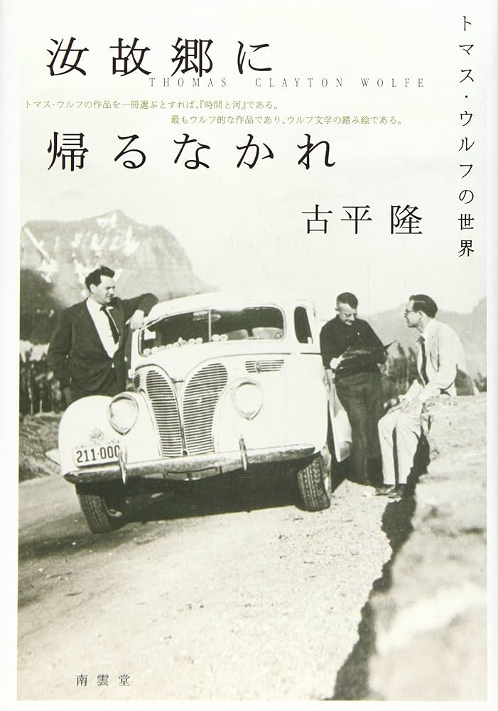 汝故郷に帰るなかれ: トマス・ウルフの世界 | 古平 隆 |本 | 通販 | Amazon