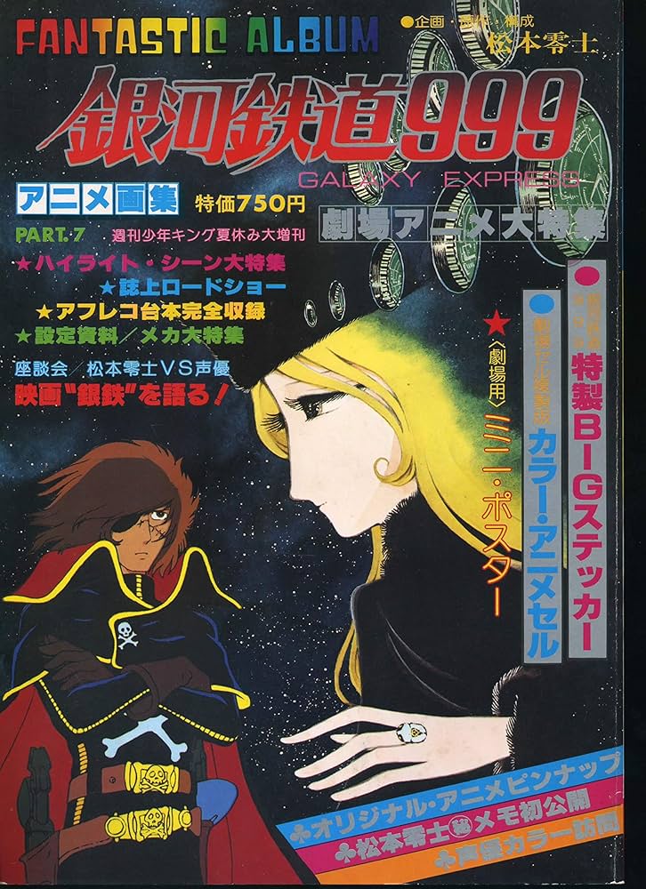 Amazon.co.jp: 銀河鉄道999 アニメ画集7 : 本