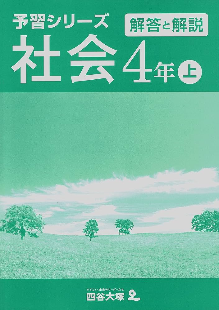 予習シリーズ 社会 4年 上・下セット | 四谷大塚出版, 四谷大塚出版