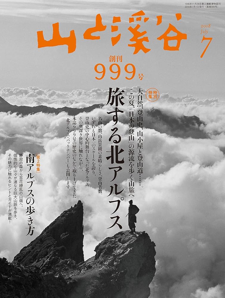 山と溪谷 2018年7月号 創刊999号記念特別編集「旅する北アルプス 大