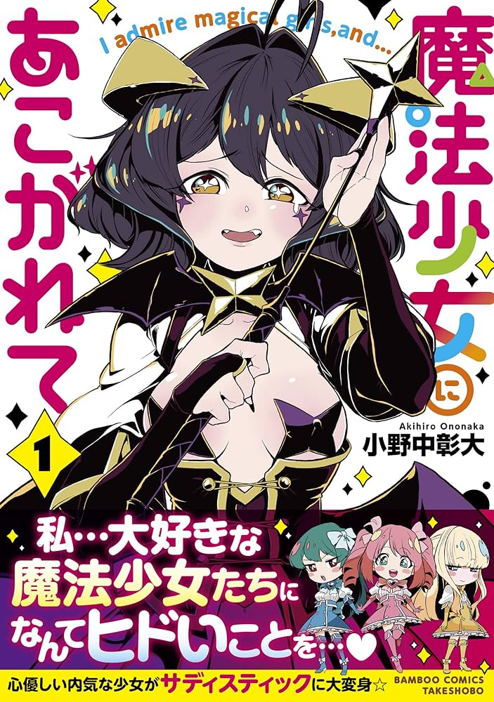 Amazon.co.jp: 魔法少女にあこがれて 1 (バンブー・コミックス) : 小野