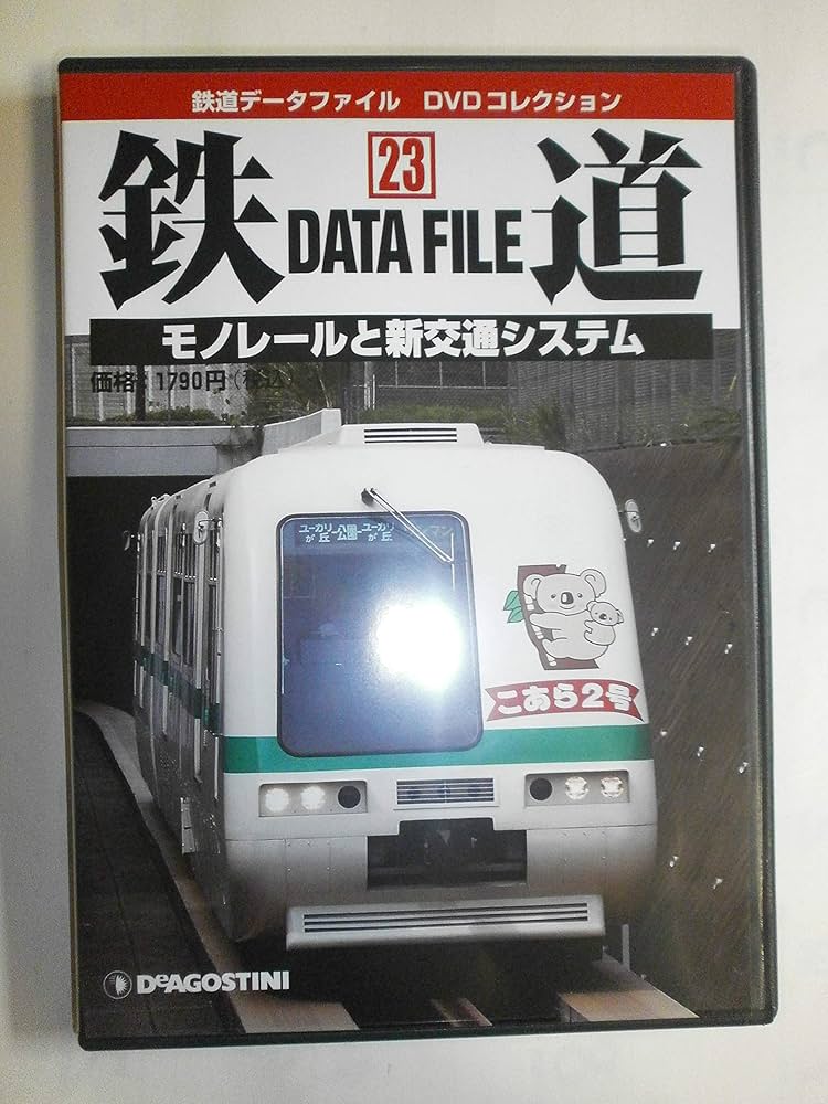 鉄道データファイルDVDコレクション(23) モノレールと新交通システム