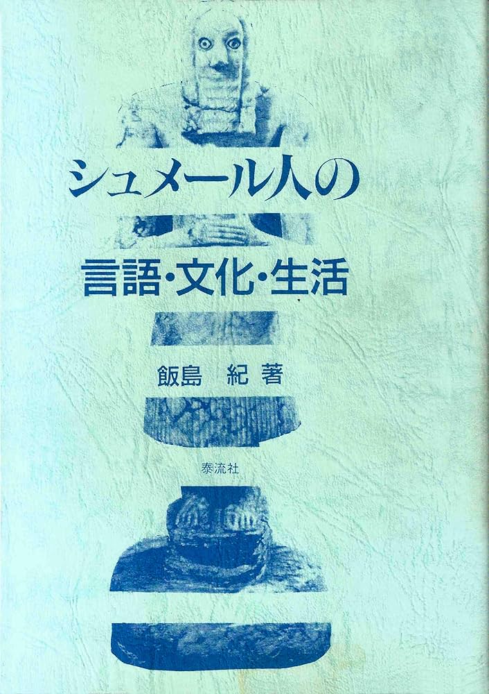 Amazon.co.jp: シュメール人の言語・文化・生活 : 飯島 紀: 本