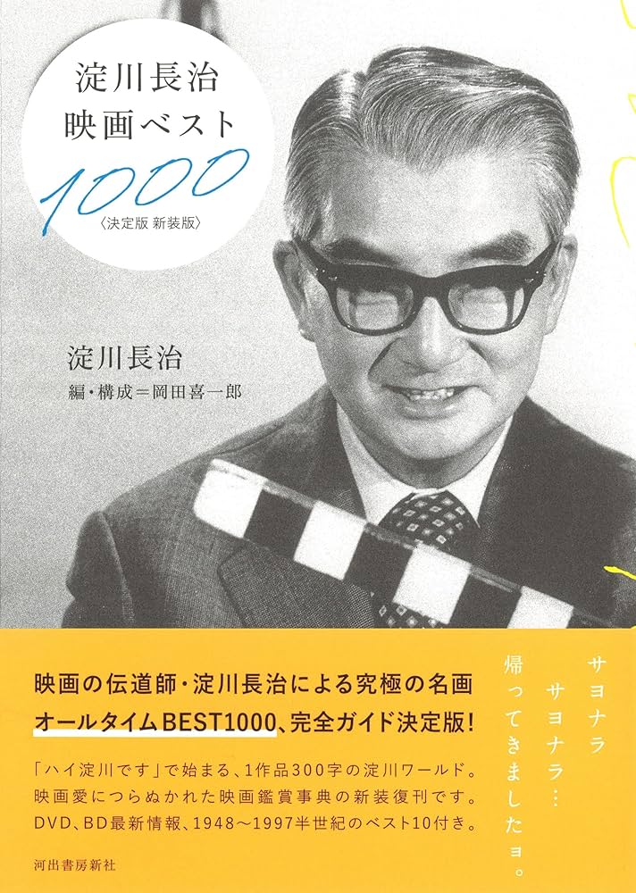 淀川長治映画ベスト1000〈決定版 新装版〉 | 淀川長治, 岡田喜一郎 |本
