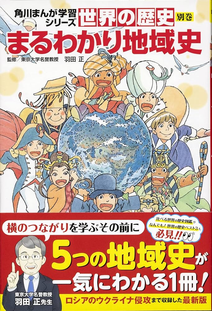 角川まんが学習シリーズ 世界の歴史 別巻 まるわかり地域史 | 羽田 正