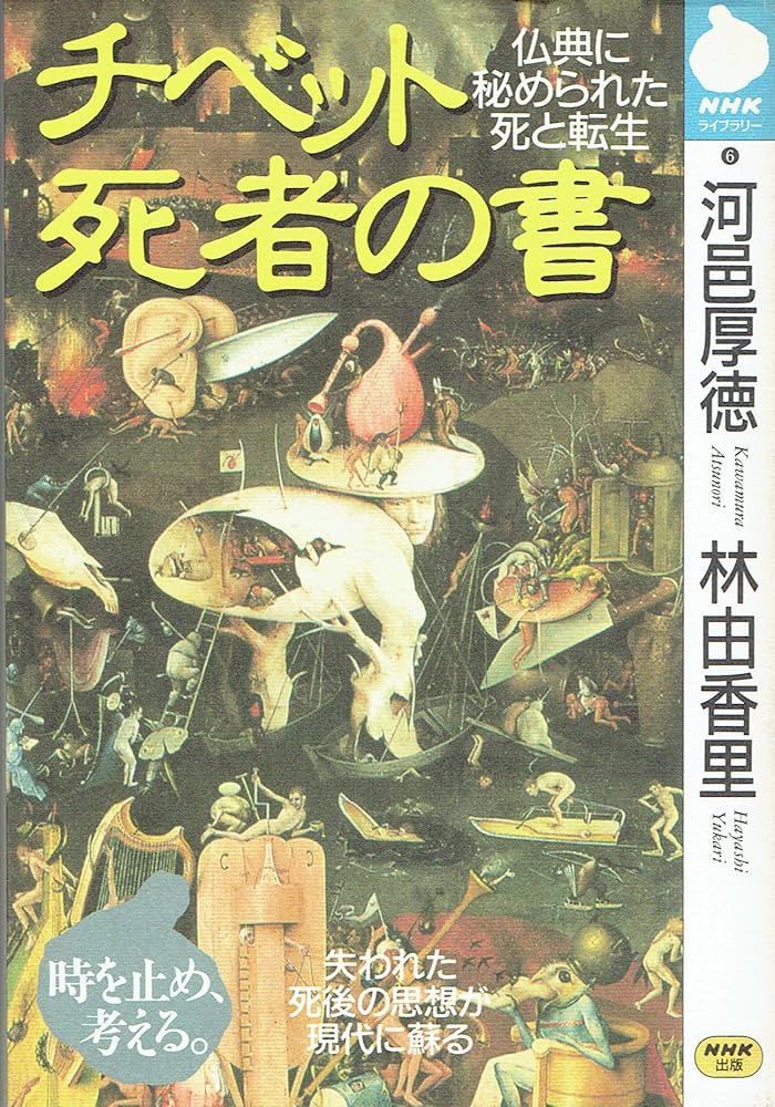 チベット死者の書: 仏典に秘められた死と転生 (NHKライブラリー 6