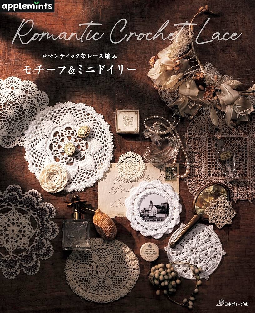 ロマンティックなレース編み モチーフ＆ミニドイリー (applemints