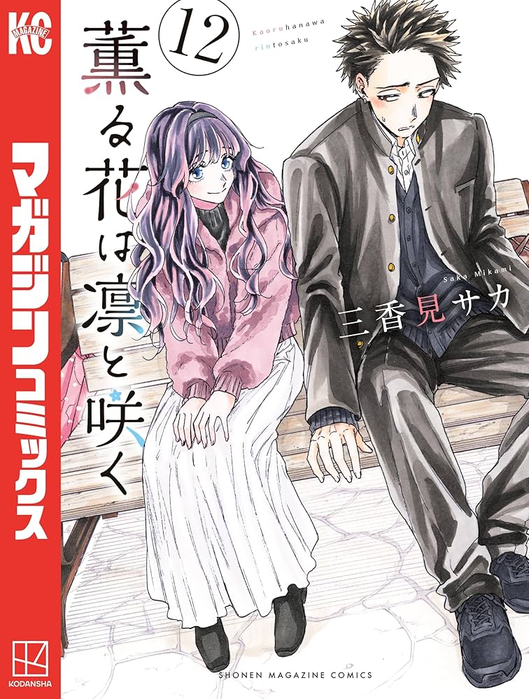 Amazon.co.jp: 薫る花は凛と咲く（12） (マガジンポケットコミックス