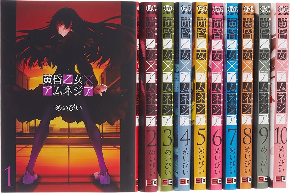 黄昏乙女×アムネジア コミック 全10巻完結セット (ガンガンコミックス