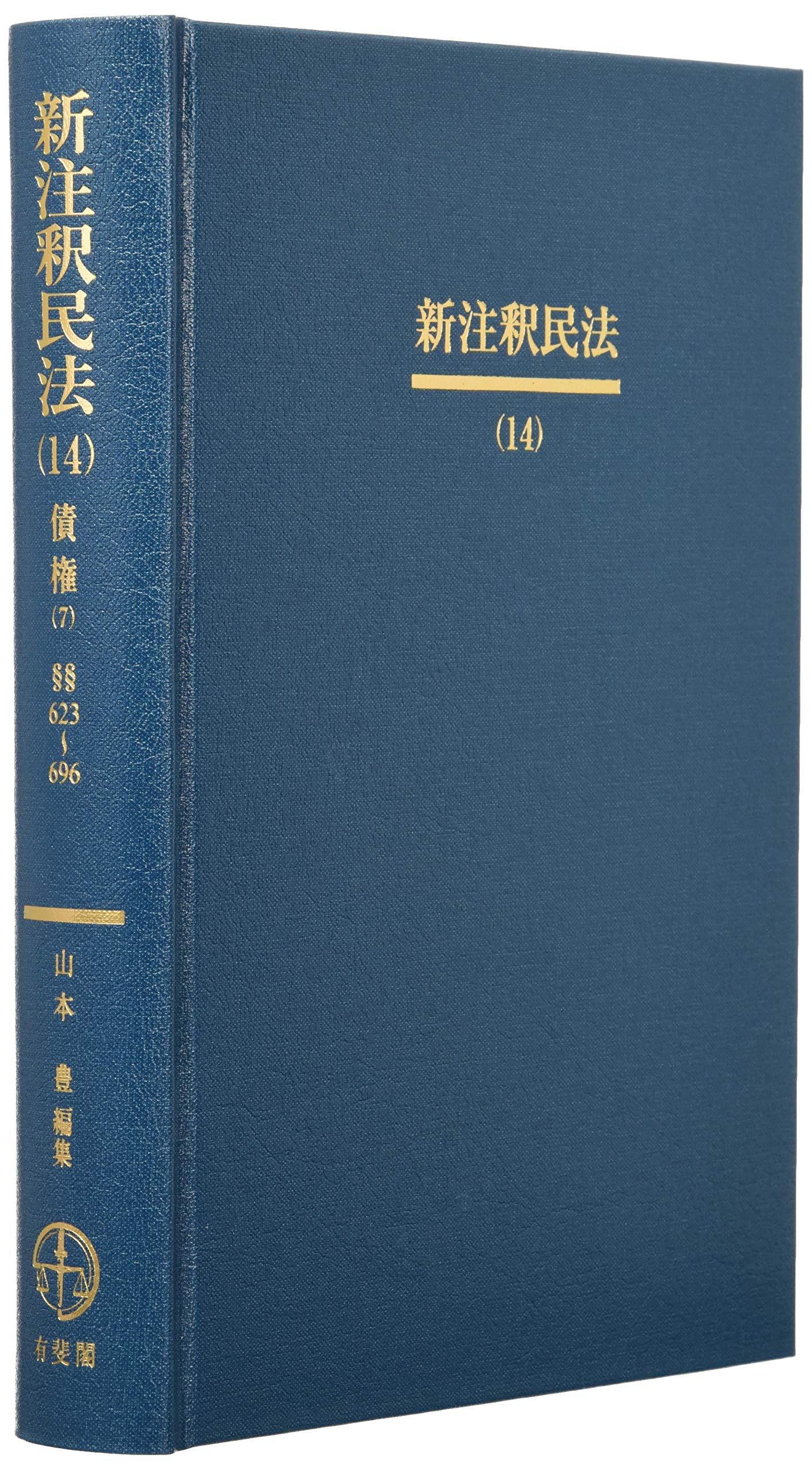 新注釈民法(14) - 債権(7) (有斐閣コンメンタール) | 山本 豊 編集 |本