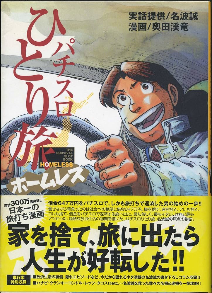 Amazon.co.jp: パチスロひとり旅ホームレス (白夜コミックス 226