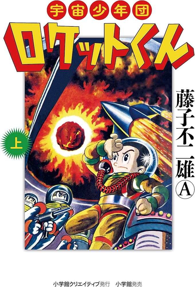 宇宙少年団ロケットくん 上 (復刻名作漫画シリーズ) | 藤子 不二雄A