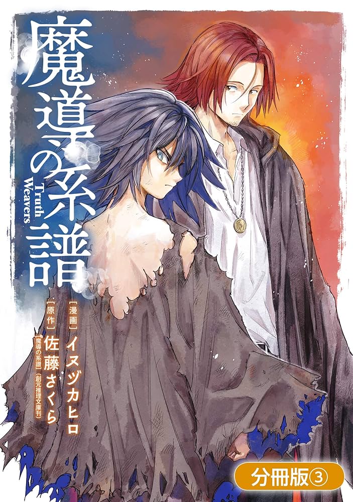 魔導の系譜【分冊版】 3巻 (ブレイドコミックス) | イヌヅカヒロ, 佐藤